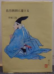佐竹秋田に遷さる