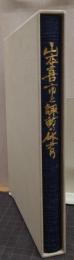 山本喜市と諏訪の体育