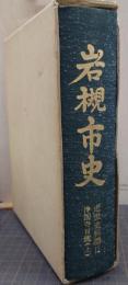 岩槻市史 近世史料編 2(浄国寺日鑑 上)