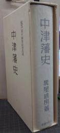 中津藩史 紀元二千六百年記念出版