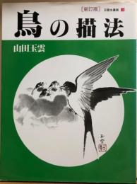 鳥の描法 　玉雲水墨画3　新訂版.