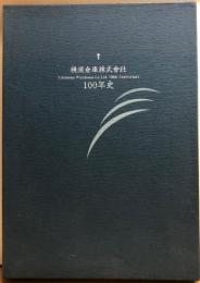 横浜倉庫株式会社　100年史（非売品）
