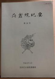 正倉院紀要　第28号