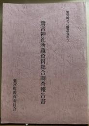 鷲宮神社所蔵資料総合調査報告書　鷲宮町文化財調査報告
