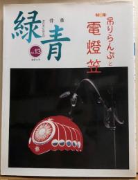 骨董　緑青　Vol.13　特集 吊りらんぷと電燈笠　