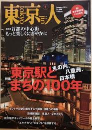 東京人　№348　特集：東京駅とまちの100年　丸の内、八重洲、日本橋