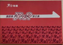 漫画集　「笑9　改題」　笑＆？　第6週　