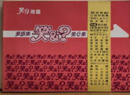 漫画集　「笑9　改題」　笑＆？　第6集