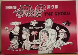 漫画集　笑＆？　（ショーアンドクエスチョン）　ショーク　第9集　特集：ビョーキ