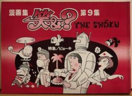 漫画集　笑＆？　（ショーアンドクエスチョン）　ショーク　第9集　特集：ビョーキ