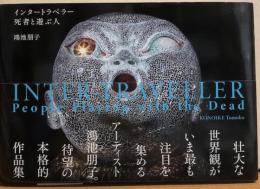 インタートラベラー　死者と遊ぶ人