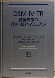 DSM-IV-TR　精神疾患の診断・統計マニュアル