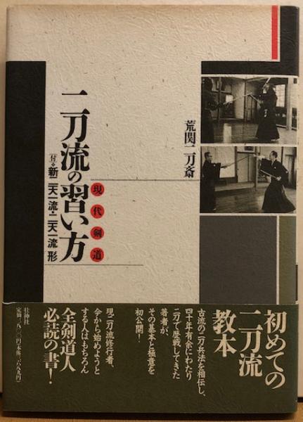 二刀流の習い方: 現代剣道 | 荒関 二刀斎 |本 | 通販 | Amazon