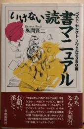 いけない読書マニュアル　ベスト・セレクト・ノヴェルズ350篇