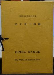 ヒンズーの踊 : 後藤末吉彫刻作品集