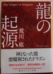 龍の起源　角川ソフィア文庫
