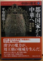 都市国家から中華へ　中国の歴史2　講談社学術文庫