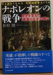 ナポレオンの戦争　歴史を変えた「軍事の天才」の戦い　光人社NF文庫