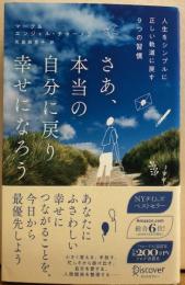 さあ、本当の自分に戻り幸せになろう　人生をシンプルに正しい軌道に戻す9つの習慣