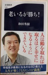 老いるが勝ち！　文春新書