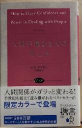 人望が集まる人の考え方　ディスカヴァー携書