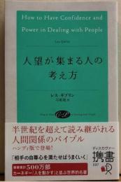 人望が集まる人の考え方　ディスカヴァー携書