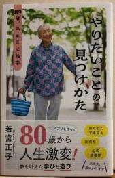 やりたいことの見つけかた　８９歳、気ままに独学　