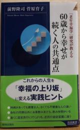 「老年幸福学」研究が教える　６０歳から幸せが続く人の共通点　青春新書