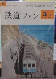 鉄道ファン 1962年3月