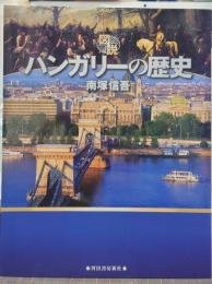 図説ハンガリーの歴史 ふくろうの本