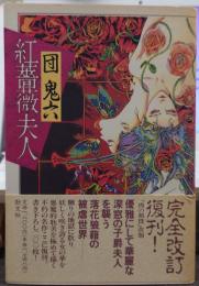紅薔薇夫人
