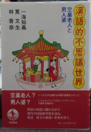 漢語的不思議世界 : 空巣老人と男人婆