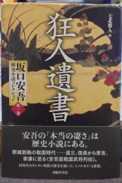 狂人遺書 坂口安吾歴史小説コレクション第1巻