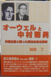 オーウェルと中村菊男 : 共産主義と闘った民主社会主義者