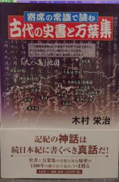 寄席の常識で読む 古代の史書と万葉集