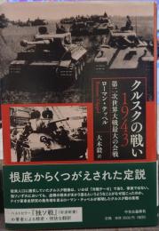 クルスクの戦い １９４３　第二次世界大戦最大の会戦