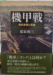 機甲戦 用兵思想と系譜