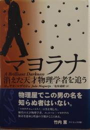 マヨラナ : 消えた天才物理学者を追う