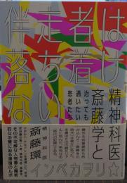 伴走者は落ち着けない