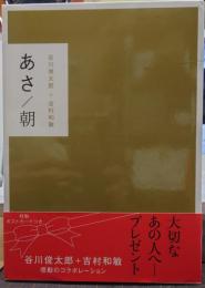 あさ/朝 ゆう/夕 全2冊揃い 絵葉書付き