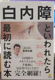 白内障といわれたら最初に読む本