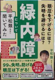 眼圧を下げるには?失明を避けるには? 緑内障について平松類先生に聞いてみた