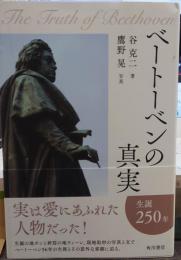 ベートーベンの真実