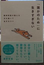 「誰かのため」に生きすぎない