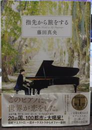 指先から旅をする