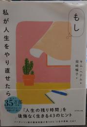 もし私が人生をやり直せたら