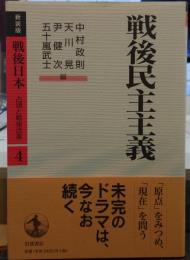 戦後民主主義 戦後日本 : 占領と戦後改革 4新装版