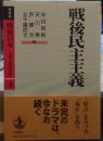 戦後民主主義 戦後日本 : 占領と戦後改革 4新装版 ＜戦後日本 : 占領と戦後改革 : 新装版 第4巻＞