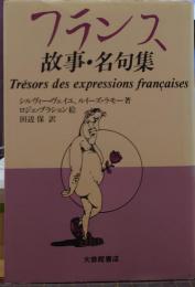 フランス故事・名句集