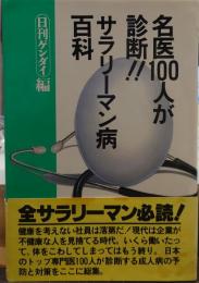 サラリーマン病百科 : 名医100人が診断!!